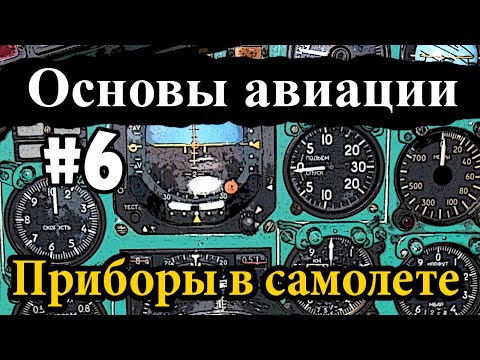 Видео: Главные приборы в самолете - Основы авиации #6