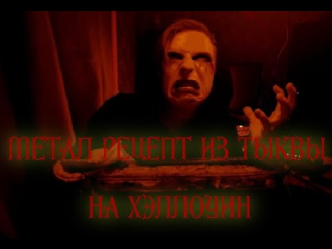 Видео: Метал рецепт из тыквы на Хэллоуин.