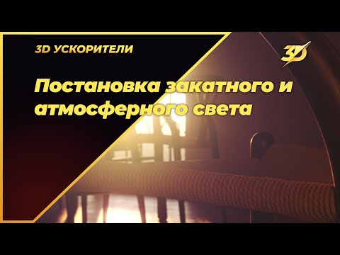 Видео: Постановка закатного и атмосферного света в Corona Render 10