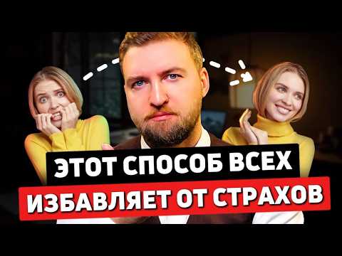 Видео: Я избавил от страхов 1000 ЛЮДЕЙ, используя ВСЕГО ОДИН способ (примени его)