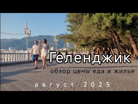 Видео: Отдых в Геленджике Август 2025 / Обзор, цены на еду, развлечения и жильё 