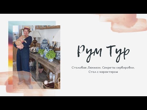 Видео: СТОЛОВАЯ ЛЮККЕЗИ | Рум тур. Секреты сервировки. Стол с характером