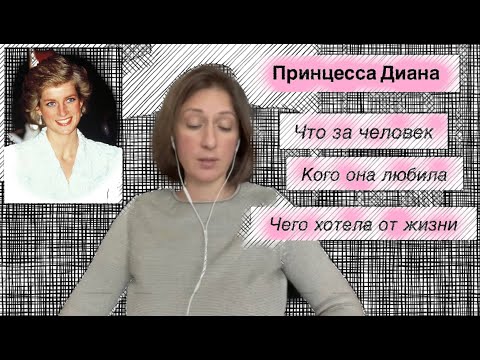 Видео: ПРИНЦЕССА ДИАНА: что за человек, отношение к Чарльзу, к Камилле, кого любила и что хотела от жизни.