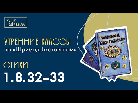 Видео: 12.09.2025 | Класс по «Шримад-Бхагаватам» | Стихи 1.8.32–33 | Шанти-прада д. д.