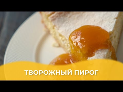 Видео: Творожный пирог / Авторский рецепт от Алматы Повар