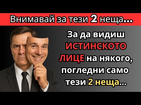 Видео: Истинското ЛИЦЕ на всеки се познава по ТЕЗИ 2 неща - ето кои са те