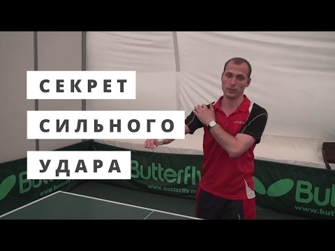 Видео: ►Секрет сильного удара в настольном теннисе. Уроки по настольному теннису