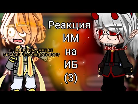 Видео: Реакция ИМ на ИБ (3) из (?). (Радан, Кейт, Лоренс, Люциус)