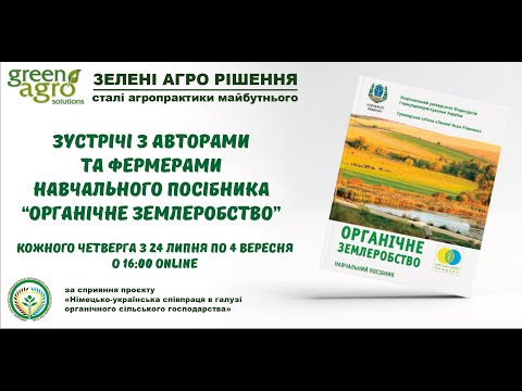 Видео: Перша зустріч з авторами та фермерами навчального посібника "Органічне Землеробство"
