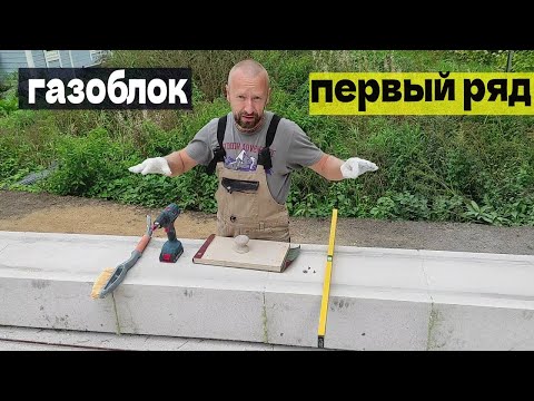 Видео: Выкладка первого ряда газоблока первый раз в жизни  Выравнивание, затирка, штробление, армирование