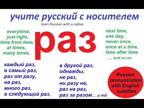 Видео: № 87  Каждый раз, в другой раз, много раз, ни разу...и другие / русский язык