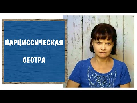 Видео: Нарциссическая сестра * Сестра - психопат * Сестра - садистка * Токсичная сестра