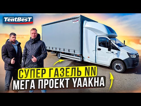 Видео: Мега проект YaAkha новая супер Газель Некст NN