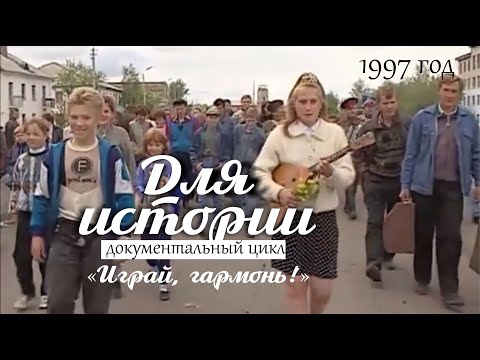Видео: Для истории // Четвёртая серия. "Играй, гармонь" на ОРТ в Татарске. 1997 год