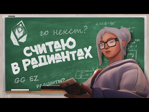 Видео: Считаю В РАДИАНТАХ!!! - Смешные Рандомы - #2