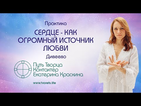 Видео: Сердце - как источник любви | Практика духовного развития