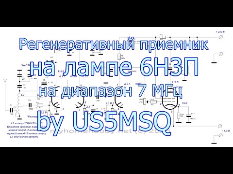 Видео: Коротковолновый регенеративный приемник на лампе 6Н3П by US5MSQ.
