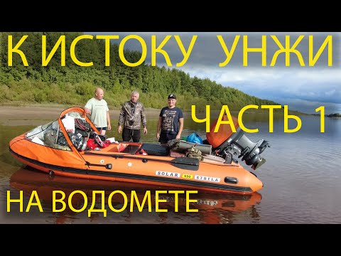 Видео: К  ИСТОКУ УНЖИ ЧАСТЬ 1