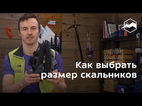Видео: Как определить размер скальных туфель