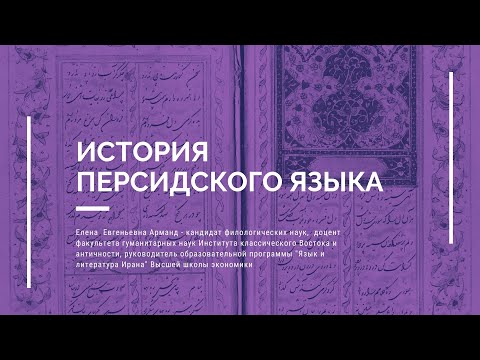 Видео: История персидского языка  -  Е.Е. Арманд