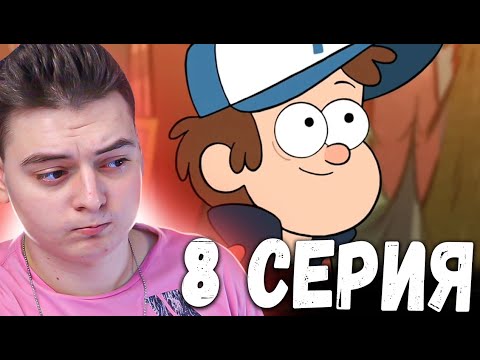 Видео: Гравити Фолз 1 сезон 8 серия | Gravity Falls | Реакция