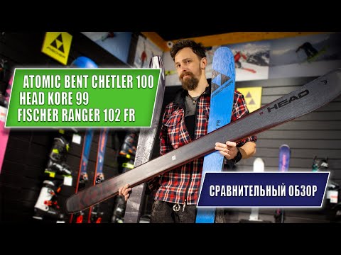 Видео: Сравнение горных лыж Freeski | Atomic Bent Chetler 100 | Fischer Ranger 102 FR | Head Kore 99