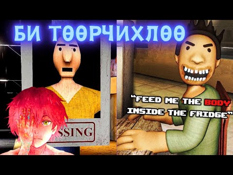 Видео: Би төөрсиймүү чи төөрсиймүү