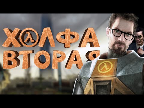 Видео: Как я играл в Half-Life 2