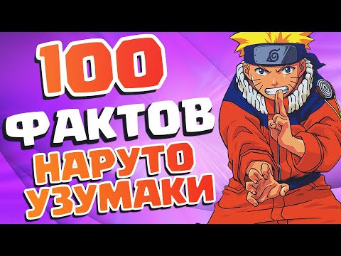 Видео: 100 ФАКТОВ ТОЛЬКО О НАРУТО УЗУМАКИ - Которые ты должен знатЬ!