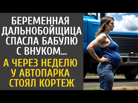 Видео: Беременная дальнобойщица спасла бабулю с внуком… А через неделю у автопарка стоял кортеж…