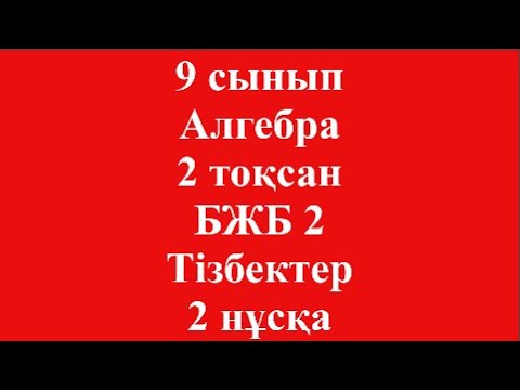Видео: 9 сынып Алгебра 2 тоқсан БЖБ 2 Тізбектер 2 нұсқа 3