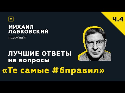Видео: Еще одна подборка ответов с онлайн-консультации «Те самые #6правил»