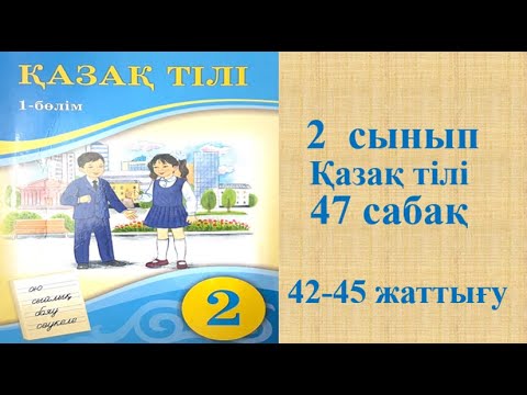 Видео: Қазақ тілі 2 сынып  47 сабақ