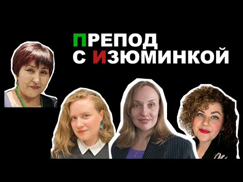 Видео: Язык Бунтарок "ПРЕПОД С ИЗЮМИНКОЙ"