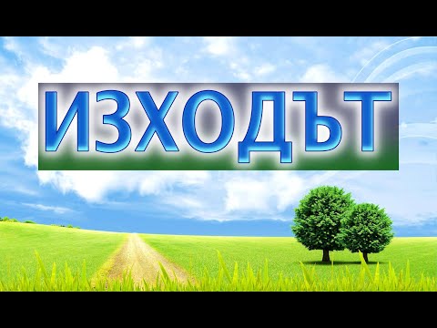 Видео: 📖 ИЗХОДЪТ - Джоузеф Бенър