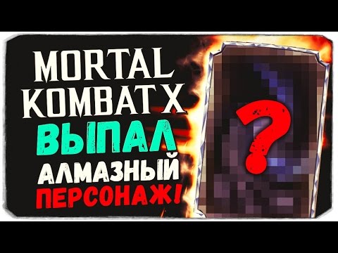 Видео: МОЯ РЕАКЦИЯ НА ВЫПАДЕНИЕ АЛМАЗНОГО ПЕРСА! КТО ЖЕ ВЫПАЛ? - Mortal Kombat X Mobile