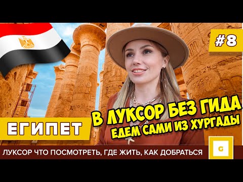 Видео: #8 ЕГИПЕТ В ЛУКСОР БЕЗ ГИДА! ПРОСТО И ДЕШЕВО! ИЗ ХУРГАДЫ САМОСТОЯТЕЛЬНО : ЦЕНЫ ЖИЛЬЕ, ЧТО ПОСМОТРЕТЬ