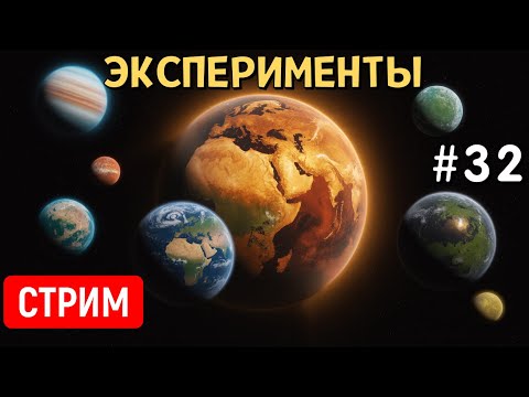 Видео: Эксперименты во Вселенной (Часть 32) | Universe Sandbox | Стрим