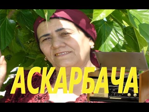 Видео: НИГИНА РАУПОВА АСКАРБАЧА аз БОЙГОНИ