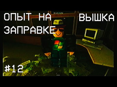Видео: ОПЫТ НА ЗАПРАВКЕ #12 | ВЫШКА (VHS)