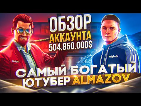 Видео: ОБЗОР АККАУНТА САМОГО БОГАТОГО ЮТУБЕРА В GTA 5 на MAJESTIC RP