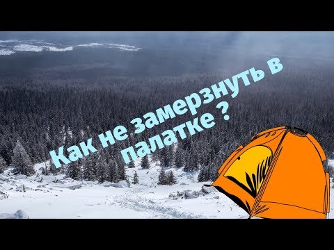 Видео: Собираемся в осенний или зимний поход. Как не замерзнуть в палатке?
