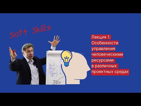 Видео: Особенности управления человеческими ресурсами в различных проектных средах / Лекция 1