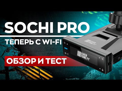 Видео: Новый мощный радар-детектор SilverStone F1 Sochi PRO Wi-Fi / Что изменилось?