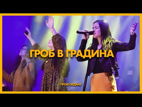 Видео: Гроб в Градина (Graves into Gardens) | LIVE | Хваление "ПРОБУЖДАНЕ"