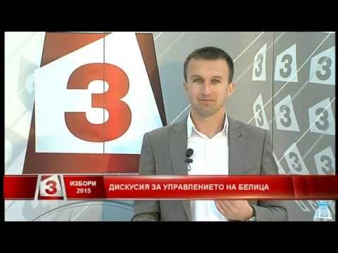 Видео: Дебат в Белица