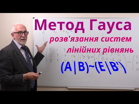 Видео: ЛА09. Метод Гауса розв'язання систем лінійних рівнянь.