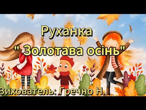 Видео: Руханка "Золотава осінь"