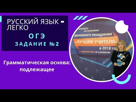 Видео: ОГЭ: задание №2  - грамматическая основа (подлежащее)