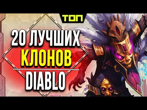 Видео: Узнай про лучшие клоны Диабло на пк. Топ 20: игры похожие на Diablo